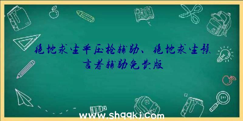 绝地求生单压枪辅助、绝地求生预言者辅助免费版