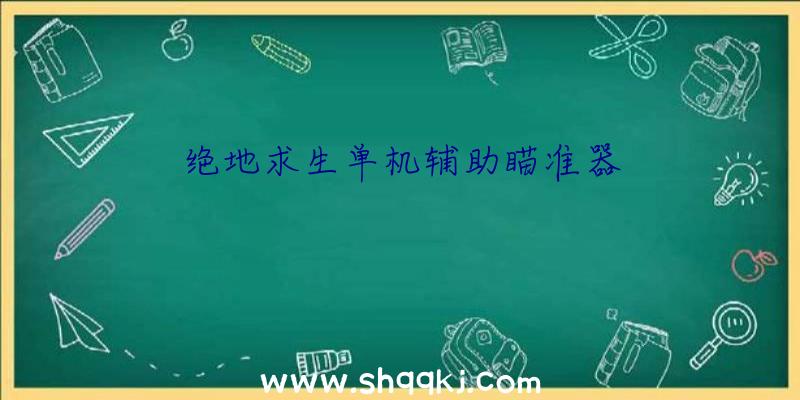 绝地求生单机辅助瞄准器