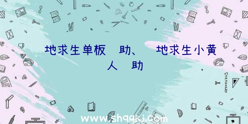 绝地求生单板辅助、绝地求生小黄人辅助轮