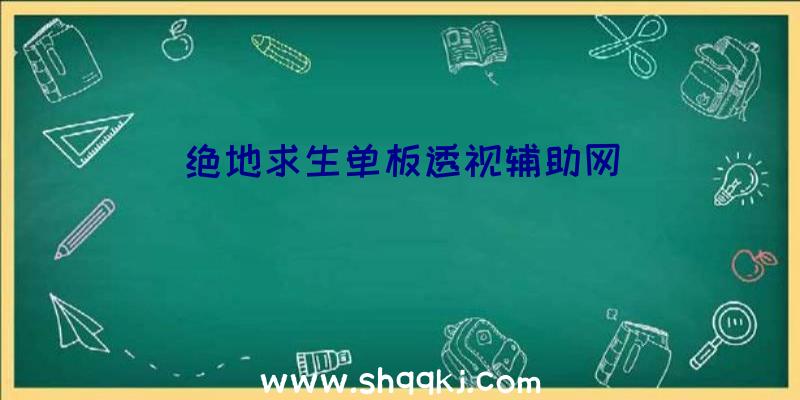 绝地求生单板透视辅助网