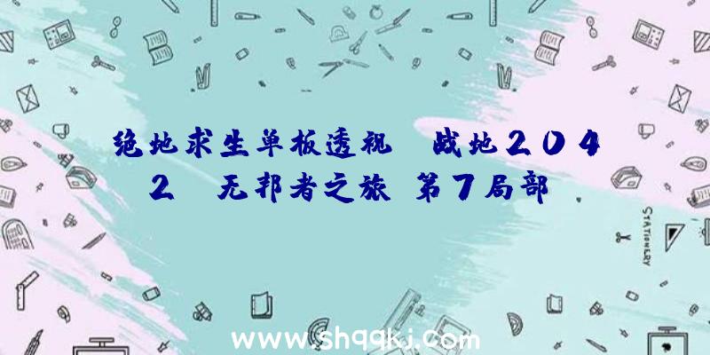 绝地求生单板透视：《战地2042》“无邦者之旅”第7局部：“埃及”面前的逃亡者故事