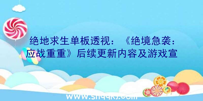 绝地求生单板透视：《绝境急袭：应战重重》后续更新内容及游戏宣扬片宣布新增24个游戏应战关卡