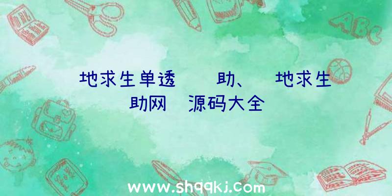 绝地求生单透视辅助、绝地求生辅助网页源码大全