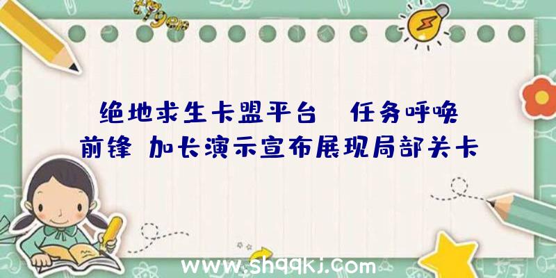 绝地求生卡盟平台：《任务呼唤:前锋》加长演示宣布展现局部关卡玩耍画面