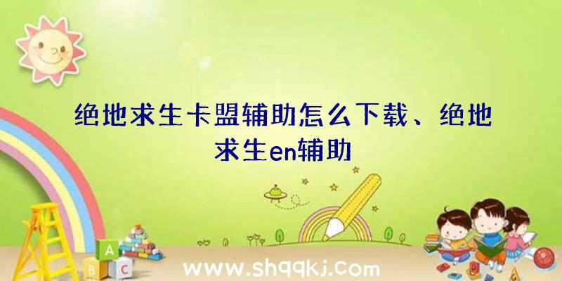 绝地求生卡盟辅助怎么下载、绝地求生en辅助