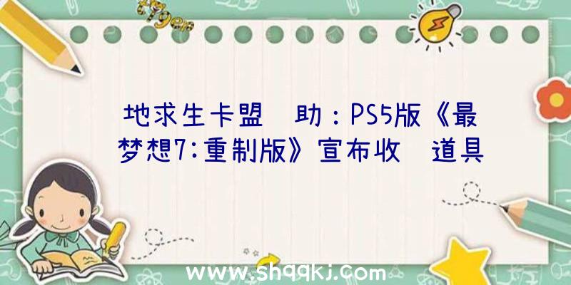 绝地求生卡盟辅助：PS5版《最终梦想7:重制版》宣布收费道具&quot;更生耳饰&quot;：每场战役都