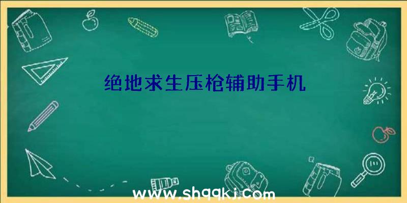 绝地求生压枪辅助手机