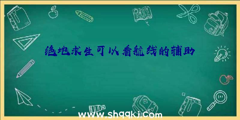 绝地求生可以看航线的辅助