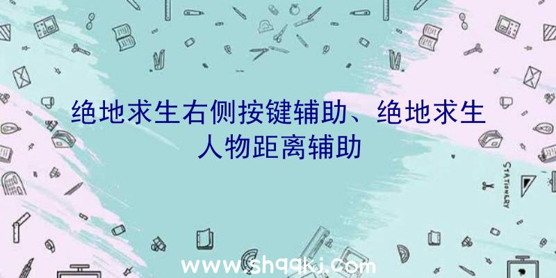 绝地求生右侧按键辅助、绝地求生人物距离辅助