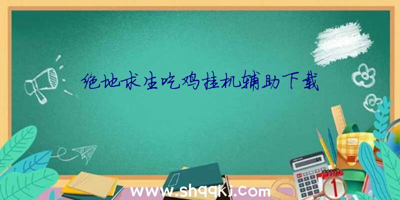 绝地求生吃鸡挂机辅助下载