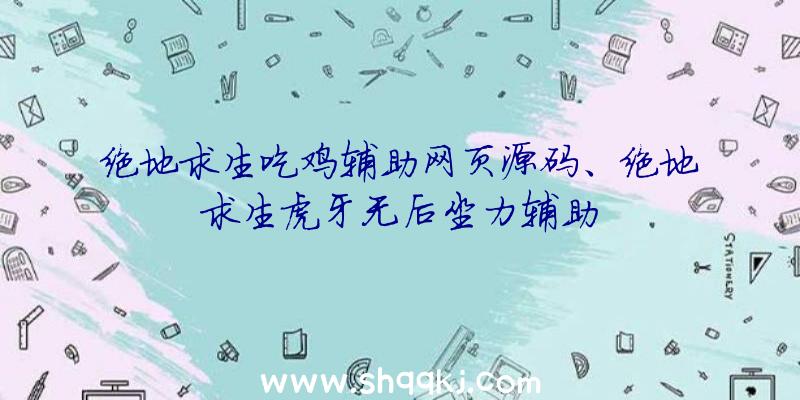 绝地求生吃鸡辅助网页源码、绝地求生虎牙无后坐力辅助