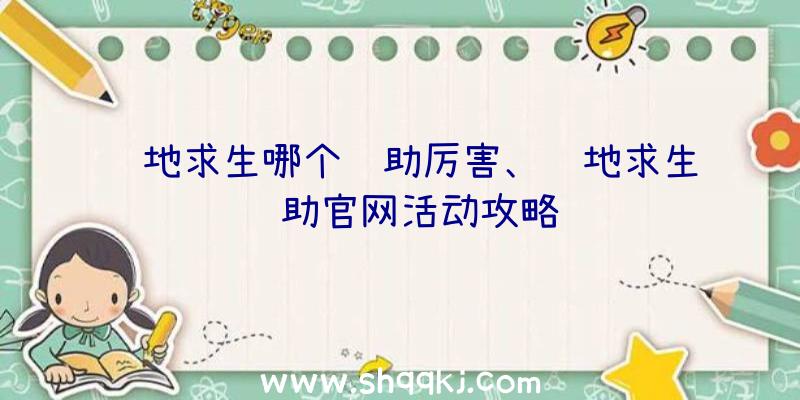 绝地求生哪个辅助厉害、绝地求生辅助官网活动攻略