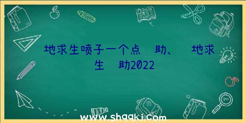 绝地求生喷子一个点辅助、绝地求生辅助2022