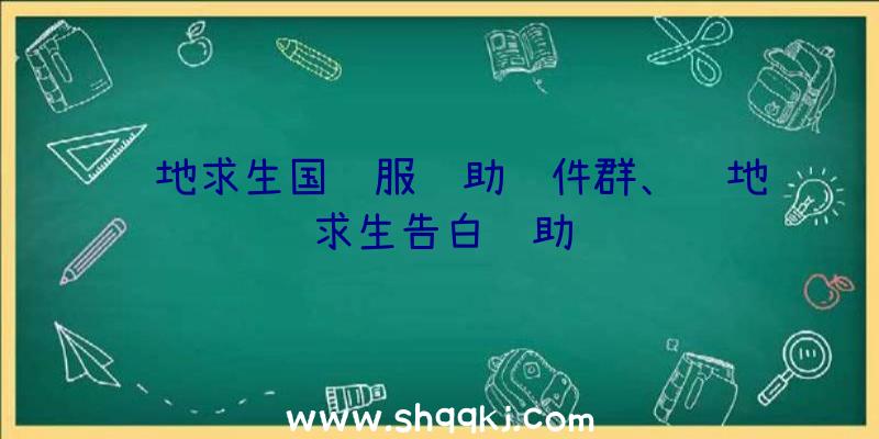 绝地求生国际服辅助软件群、绝地求生告白辅助