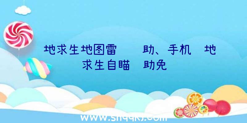 绝地求生地图雷达辅助、手机绝地求生自瞄辅助免费