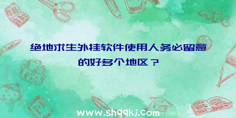 绝地求生外挂软件使用人务必留意的好多个地区？