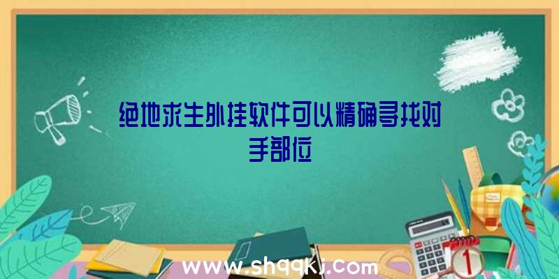 绝地求生外挂软件可以精确寻找对手部位