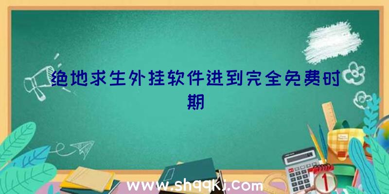 绝地求生外挂软件进到完全免费时期