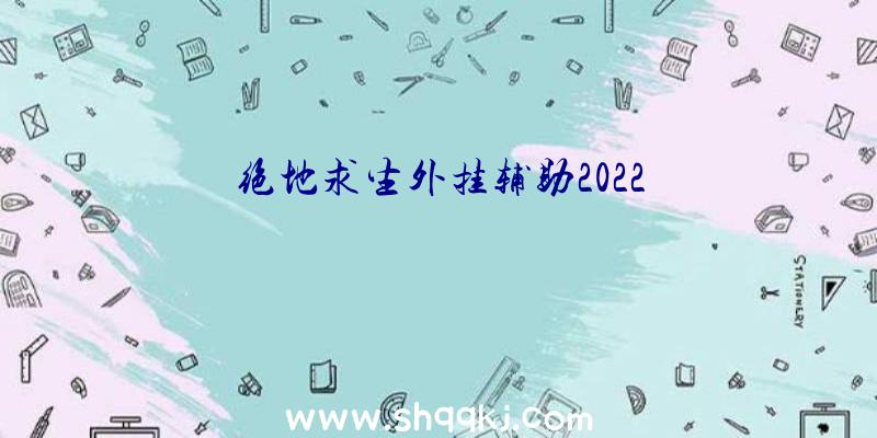 绝地求生外挂辅助2022