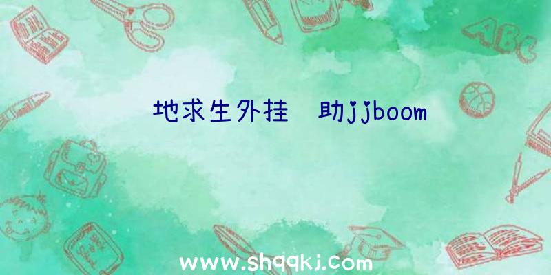 绝地求生外挂辅助jjboom