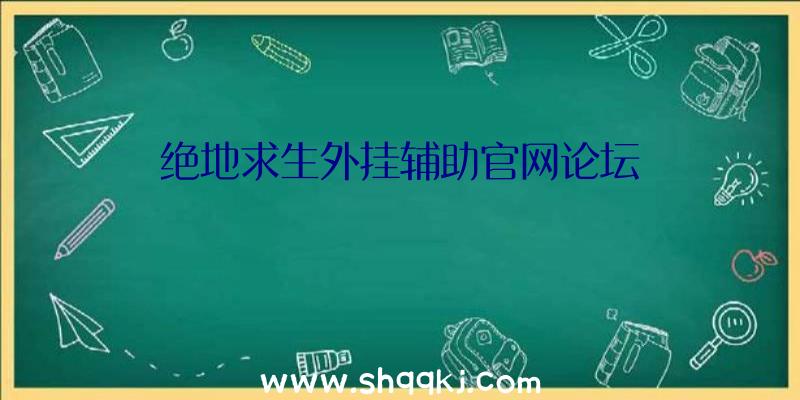 绝地求生外挂辅助官网论坛