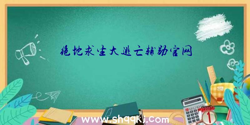 绝地求生大逃亡辅助官网