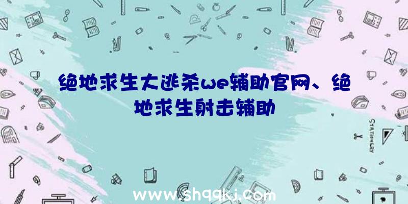 绝地求生大逃杀we辅助官网、绝地求生射击辅助