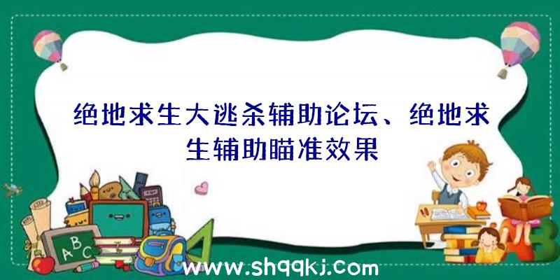 绝地求生大逃杀辅助论坛、绝地求生辅助瞄准效果