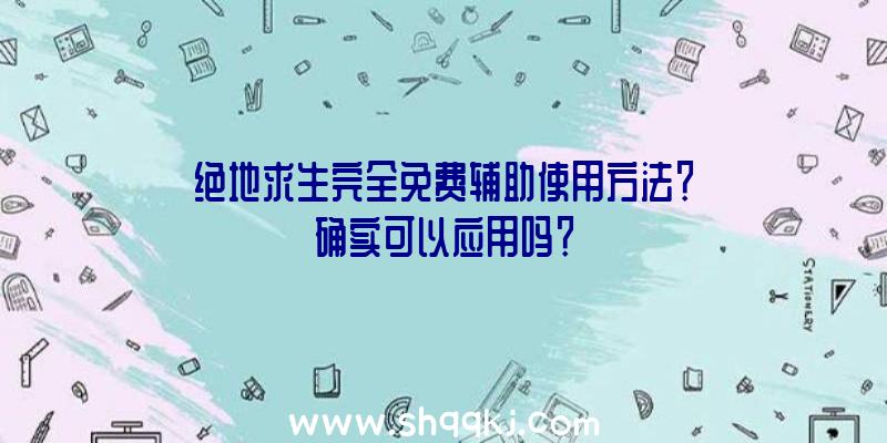 绝地求生完全免费辅助使用方法？确实可以应用吗？