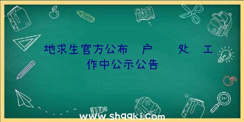 绝地求生官方公布账户违规处罚工作中公示公告