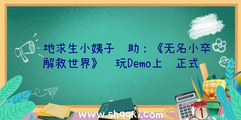 绝地求生小姨子辅助：《无名小卒解救世界》试玩Demo上线正式版出售日期估计2022年内