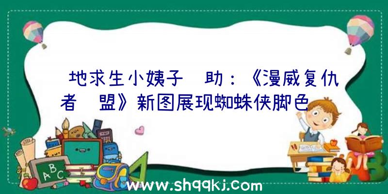 绝地求生小姨子辅助：《漫威复仇者联盟》新图展现蜘蛛侠脚色设计并方案宣布游戏预告片