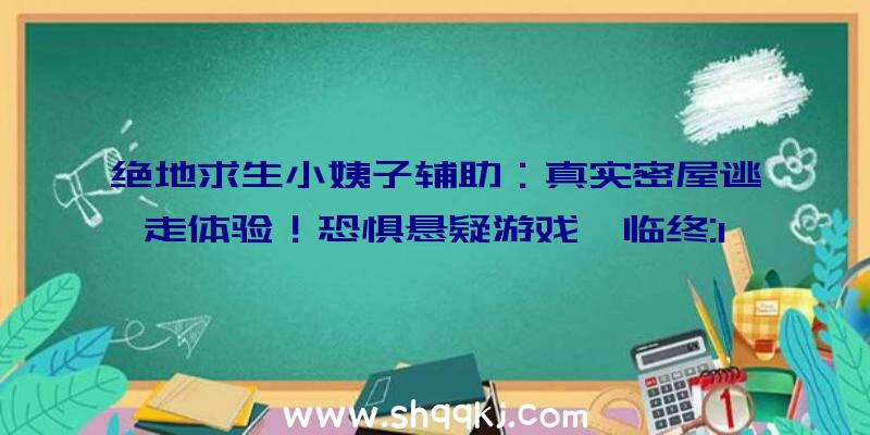 绝地求生小姨子辅助：真实密屋逃走体验！恐惧悬疑游戏《临终:1983》PS5版将于2022出售