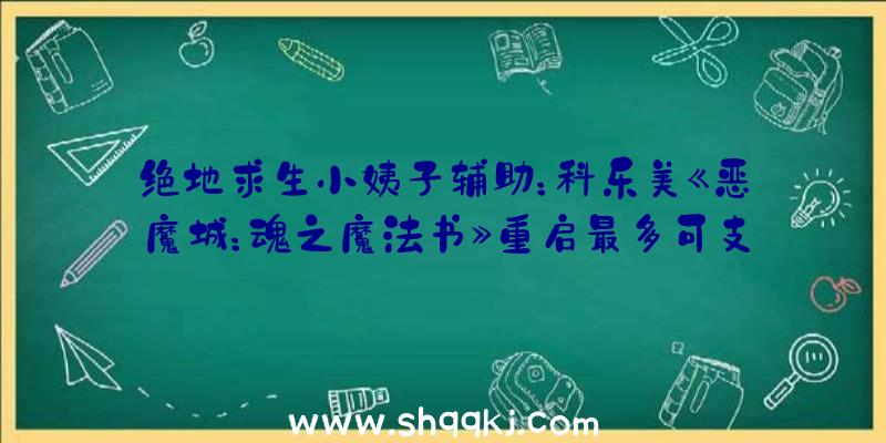 绝地求生小姨子辅助：科乐美《恶魔城：魂之魔法书》重启最多可支撑四人在线