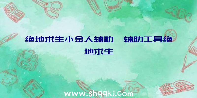 绝地求生小金人辅助、辅助工具绝地求生