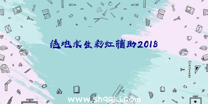 绝地求生彩虹辅助2018