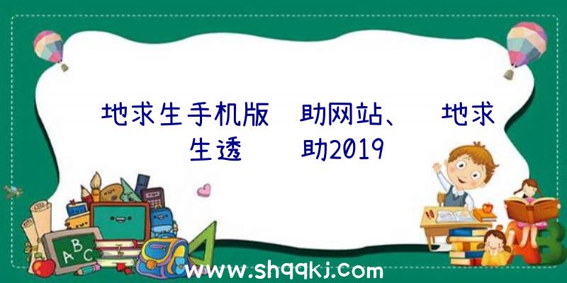 绝地求生手机版辅助网站、绝地求生透视辅助2019