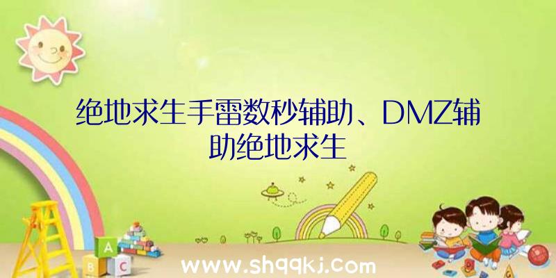 绝地求生手雷数秒辅助、DMZ辅助绝地求生