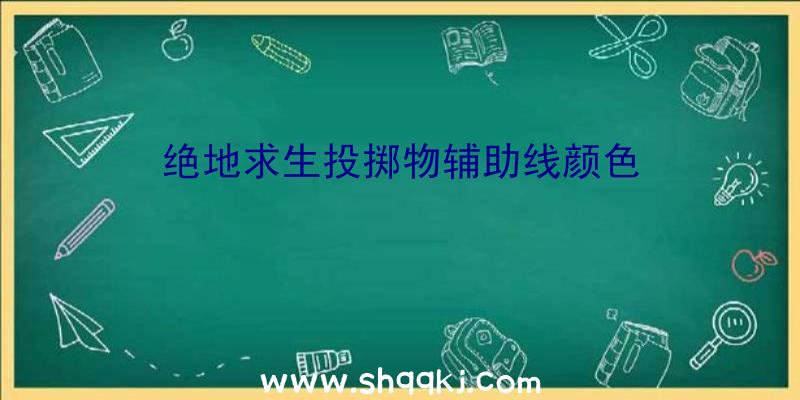 绝地求生投掷物辅助线颜色