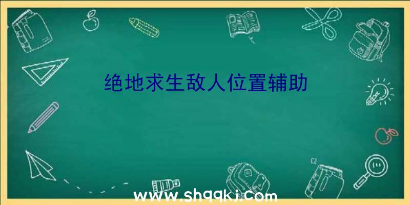 绝地求生敌人位置辅助