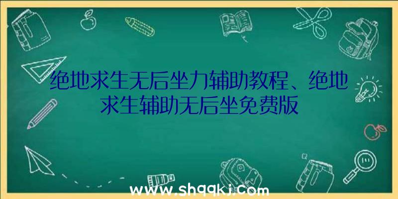 绝地求生无后坐力辅助教程、绝地求生辅助无后坐免费版