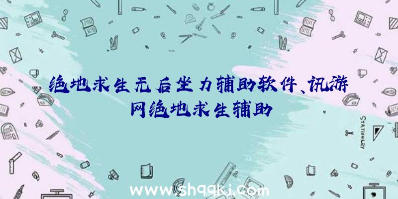 绝地求生无后坐力辅助软件、讯游网绝地求生辅助