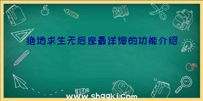 绝地求生无后座最详细的功能介绍