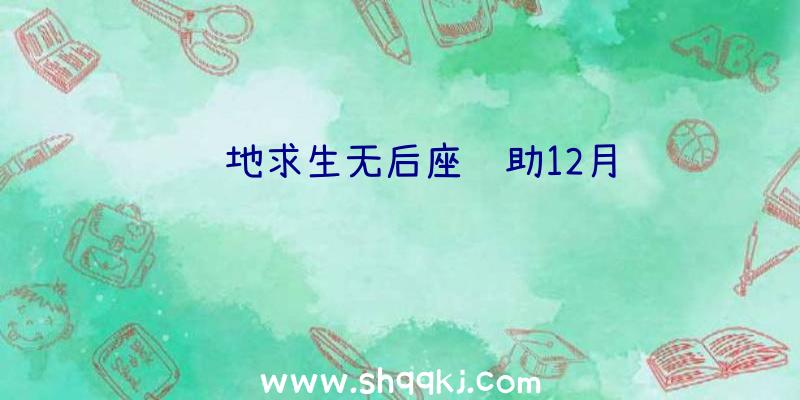 绝地求生无后座辅助12月