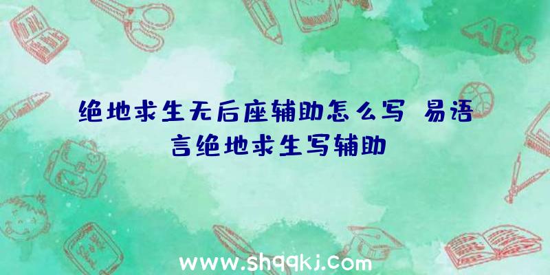 绝地求生无后座辅助怎么写、易语言绝地求生写辅助