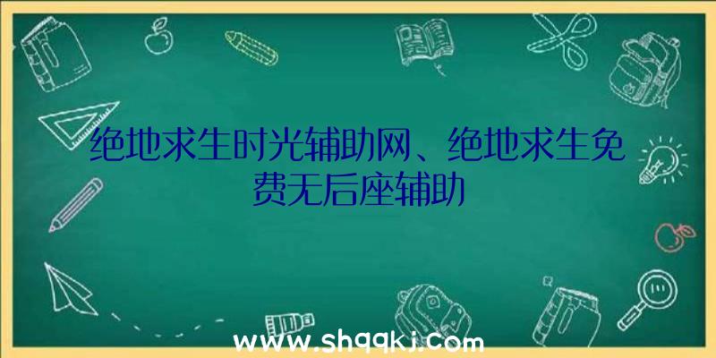 绝地求生时光辅助网、绝地求生免费无后座辅助