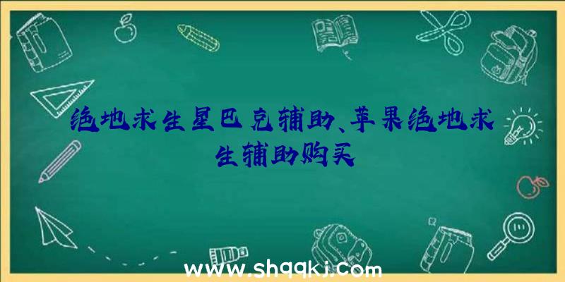 绝地求生星巴克辅助、苹果绝地求生辅助购买