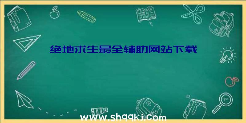 绝地求生最全辅助网站下载