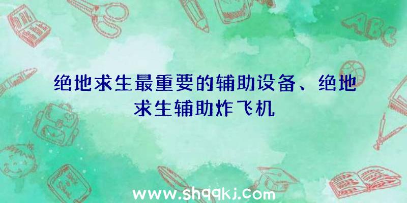 绝地求生最重要的辅助设备、绝地求生辅助炸飞机