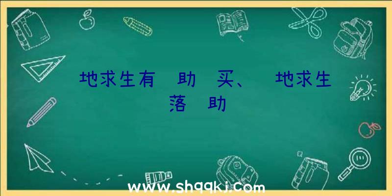 绝地求生有辅助购买、绝地求生陨落辅助
